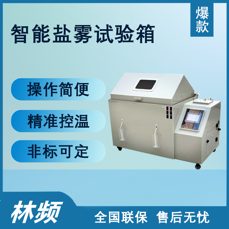鹽霧箱如何有效評估涂層材料的耐腐蝕性？